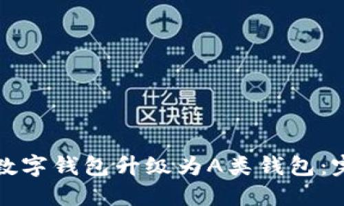 如何将数字钱包升级为A类钱包:完整指南