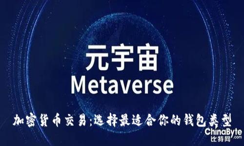 加密货币交易:选择最适合你的钱包类型