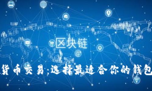 加密货币交易:选择最适合你的钱包类型