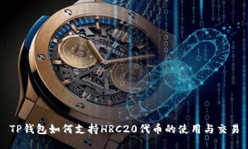 TP钱包如何支持HRC20代币的使用与交易