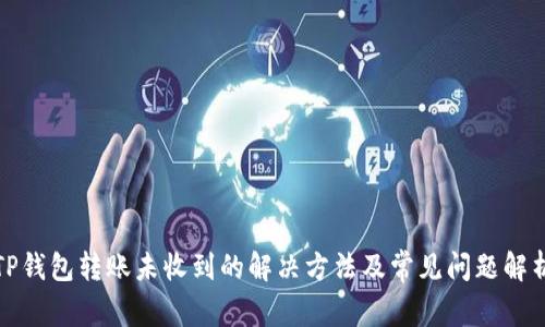 TP钱包转账未收到的解决方法及常见问题解析
