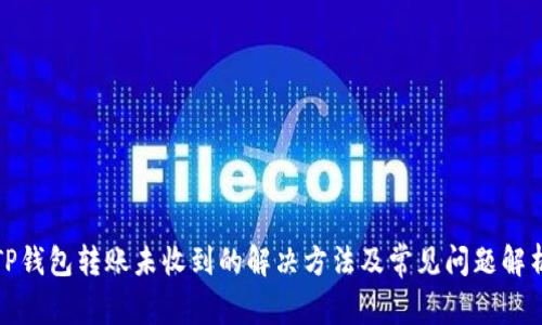 TP钱包转账未收到的解决方法及常见问题解析