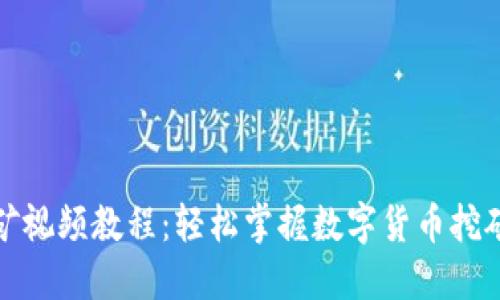 TP钱包挖矿视频教程:轻松掌握数字货币挖矿的每一步