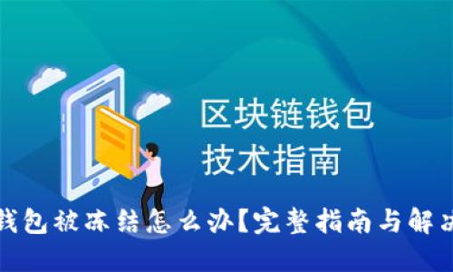 数字钱包被冻结怎么办?完整指南与解决方案