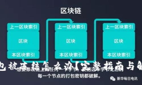 数字钱包被冻结怎么办?完整指南与解决方案