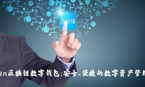 wToken区块链数字钱包：安全、便捷的数字资产管理工具
