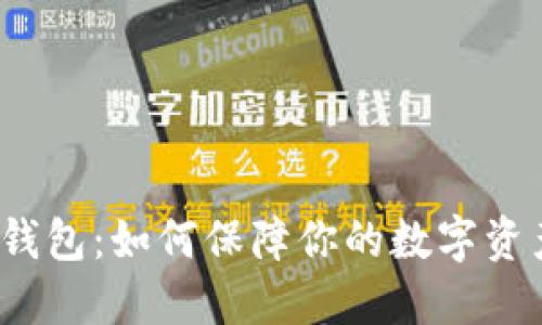 TP硬件钱包:如何保障你的数字资产安全?