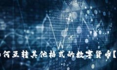 TP钱包如何互转其他格式的数字货币?详细指南