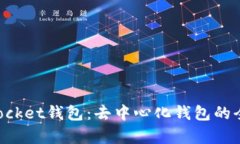 TokenPocket钱包:去中心化钱包的全面解析