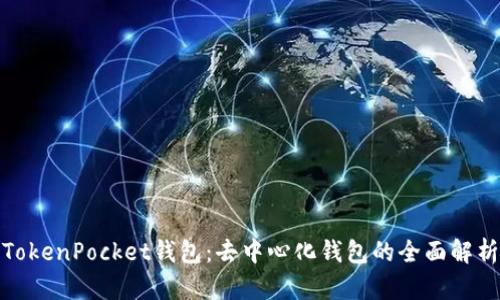 TokenPocket钱包:去中心化钱包的全面解析