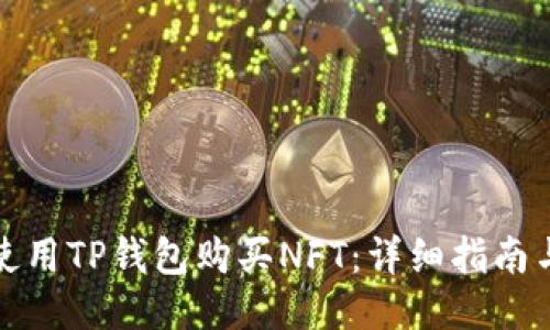 如何使用TP钱包购买NFT:详细指南与技巧
