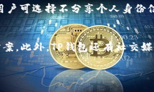 香港的TP钱包使用指南：轻松管理您的数字资产/
TP钱包, 数字资产, 加密货币, 钱包使用, 香港/guanjianci

1. 什么是TP钱包？
TP钱包（Token Pocket）是一款方便易用的多链数字资产钱包，它支持多种区块链，允许用户存储、管理和交易不同类型的加密货币。自推出以来，TP钱包因其便捷的操作和强大的功能而受到了越来越多用户的青睐。尤其是在香港这样一个金融中心，TP钱包不仅适用于新手，还能够满足专业用户的需求。

TP钱包提供了多种功能，包括数字资产存储、DApp浏览、兑换交易、NFT管理等。用户可以在一个钱包中轻松管理多种资产，极大地方便了数字货币的日常使用和交流。同时，TP钱包具备良好的安全性，支持私钥存储，确保用户资产的安全。

2. 如何在香港下载和安装TP钱包
要在香港使用TP钱包，您需要首先下载并安装该应用程序。以下是具体步骤：

1) 打开您的手机应用商店（如App Store或Google Play）。

2) 在搜索栏中输入“TP钱包”或“Token Pocket”。

3) 找到官方应用后，点击“下载”或“安装”。请确认下载的应用是官方版本，以避免安全风险。

4) 下载完成后，打开TP钱包应用，系统会提示您进行注册或登录。

需要注意的是，TP钱包还提供了网页版，用户可通过浏览器访问。对于喜欢使用电脑的用户，这一点尤为方便。

3. TP钱包的基本设置和安全性配置
下载安装TP钱包后，您需要进行一些基本设置，确保钱包的安全性。以下是详细步骤：

1) **注册或导入钱包**：打开应用后，您会看到注册和导入钱包两种选择。若您是新用户，可以选择“注册钱包”，按提示设置密码并保存助记词。若您已有钱包，则可选择“导入钱包”，输入私钥或助记词进行导入。

2) **安全设置**：TP钱包提供了多种安全设置选项。建议用户启用指纹识别或面部识别功能，以增加钱包的安全性。同时，可以在设置中定期更改密码，以防止未授权访问。

3) **备份钱包**：请务必在初次使用后做好钱包的备份，将助记词保存在安全的地点，以免丢失。助记词是恢复钱包的唯一方式，丢失将导致资产无法找回。

4. 如何使用TP钱包进行充值和提现
接下来，我们讨论如何在TP钱包中进行充值和提现，这是数字资产管理中最常用的功能之一。

1) **充值**：用户可以通过以下方式为TP钱包充值：


                            </div>
                        </div>

                        <div class=