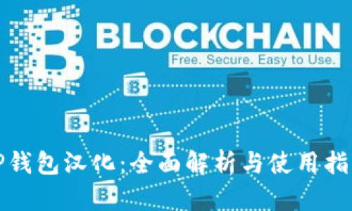 TP钱包汉化:全面解析与使用指南