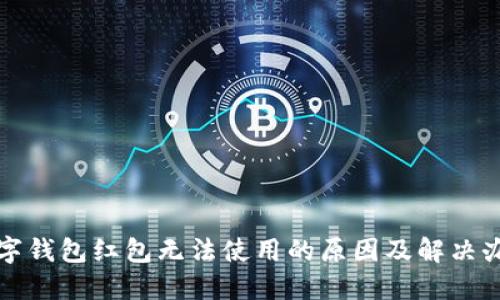 数字钱包红包无法使用的原因及解决办法