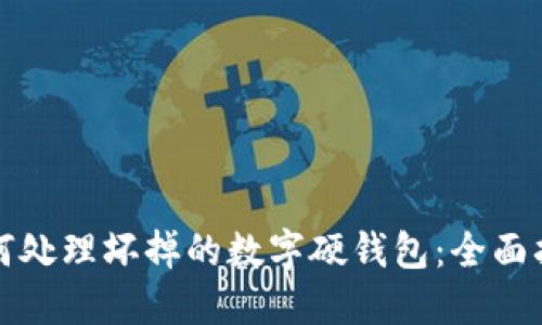 如何处理坏掉的数字硬钱包:全面指南