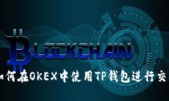 如何在OKEX中使用TP钱包进行交易