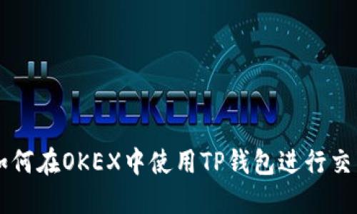 如何在OKEX中使用TP钱包进行交易