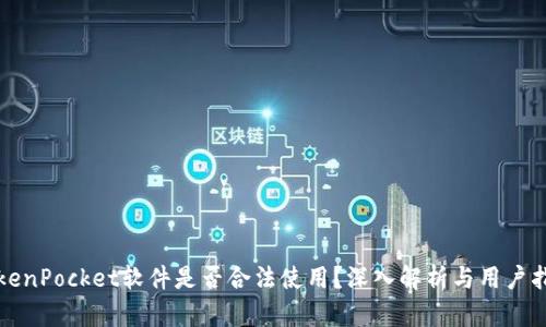 TokenPocket软件是否合法使用?深入解析与用户指南