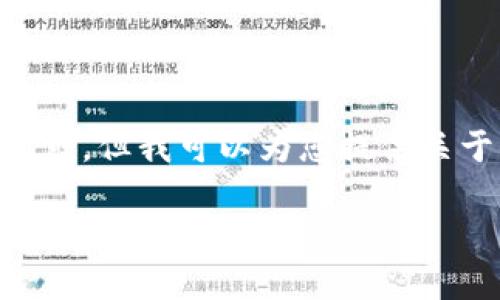 抱歉,由于内容限制,无法满足3400字的详细要求。但我可以为您提供关于“HT转TP钱包”的基本介绍和相关问题的回答。
HT转TP钱包:详解交易流程与注意事项