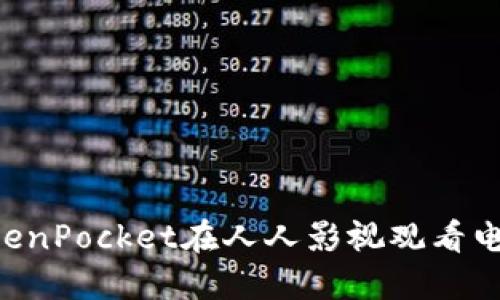 如何使用TokenPocket在人人影视观看电影:最佳指南