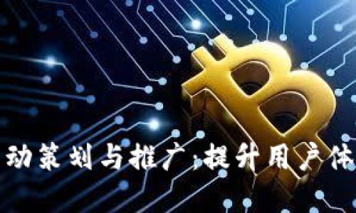 数字钱包活动策划与推广:提升用户体验与参与度