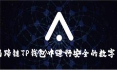 如何在马蹄链TP钱包中进行安全的数字货币交易