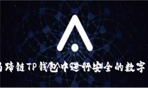如何在马蹄链TP钱包中进行安全的数字货币交易