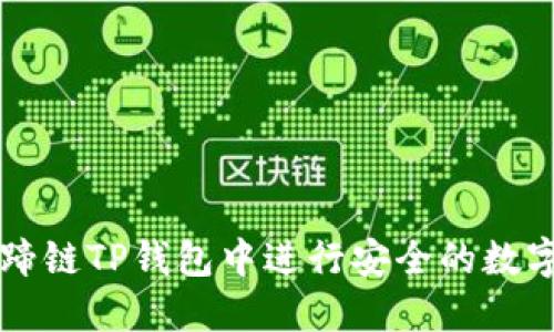 如何在马蹄链TP钱包中进行安全的数字货币交易