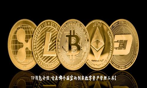 TP钱包介绍:它是哪个国家的创新数字资产管理工具?