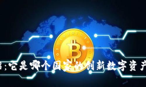 TP钱包介绍:它是哪个国家的创新数字资产管理工具?
