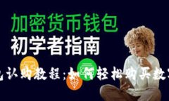 TP钱包认购教程:如何轻松购买数字资产