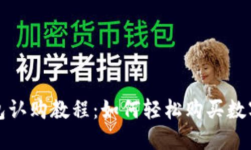 TP钱包认购教程:如何轻松购买数字资产