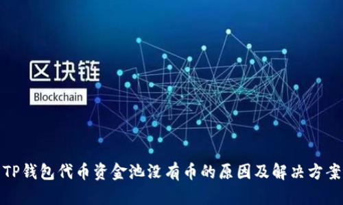 TP钱包代币资金池没有币的原因及解决方案