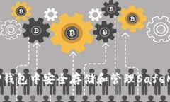如何在TP钱包中安全存储和管理SafeMoon资产