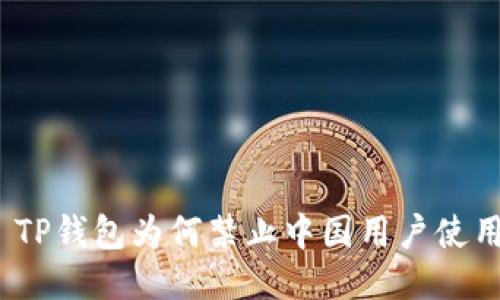 : TP钱包为何禁止中国用户使用?