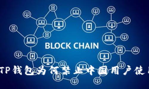 : TP钱包为何禁止中国用户使用?