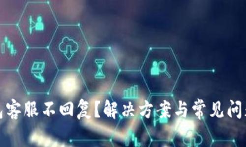 TP钱包客服不回复?解决方案与常见问题详解