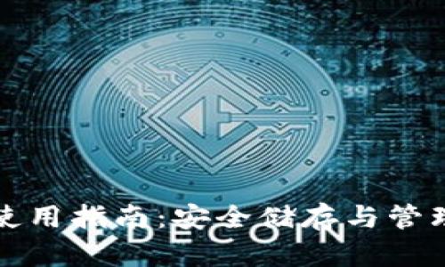 TP冷钱包使用指南:安全储存与管理数字资产