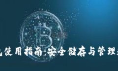 TP冷钱包使用指南:安全储存与管理数字资产
