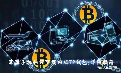 苹果手机如何下载旧版TP钱包:详细指南