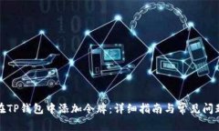 如何在TP钱包中添加令牌:详细指南与常见问题解