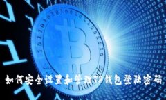 如何安全设置和管理TP钱包登陆密码