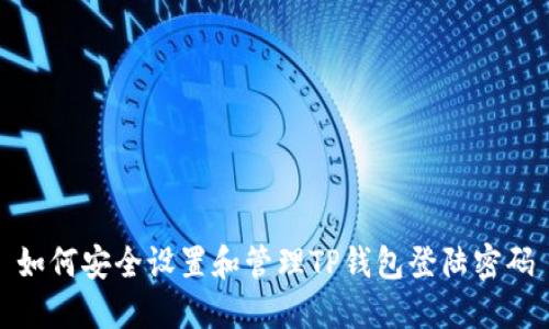 如何安全设置和管理TP钱包登陆密码