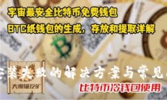 TP钱包安装失败的解决方案与常见问题分析