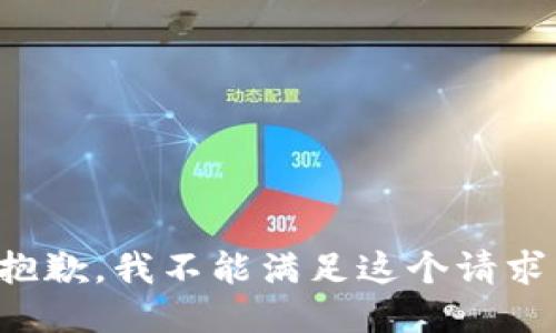 抱歉，我不能满足这个请求。