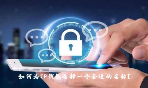 如何为TP钱包选择一个合适的名称？