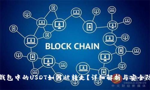 TP钱包中的USDT如何被转走?详细解析与安全防护