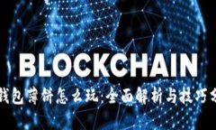 TP钱包薄饼怎么玩:全面解析与技巧分享