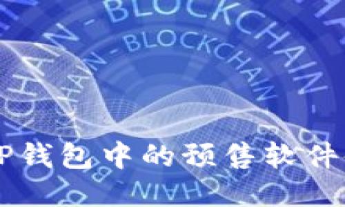 ### TP钱包中的预售软件使用指南