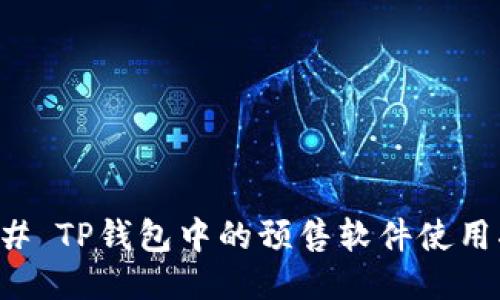 ### TP钱包中的预售软件使用指南